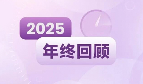 快戳！好奇的2025已加载～