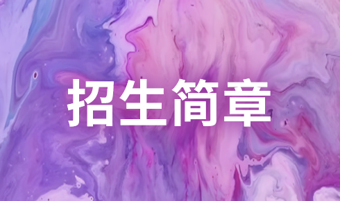 光华好奇2026秋季招生简章