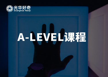 A-Level课程