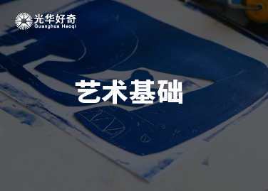 艺术基础