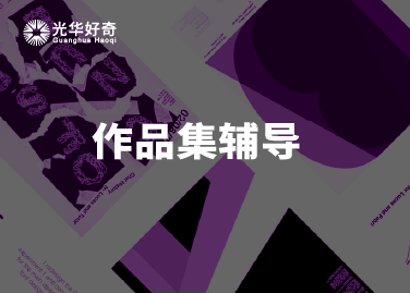 作品集辅导