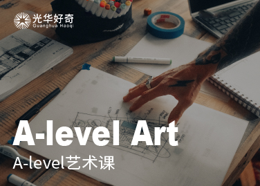 A-Level艺术课
