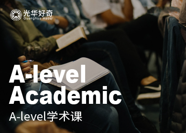 A-Level学术课