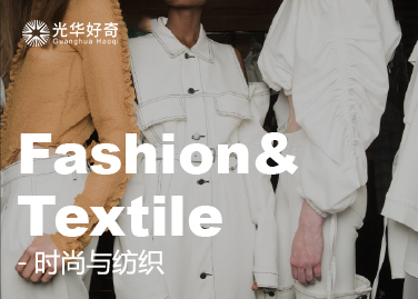 Fashion&Textile | 时尚与纺织