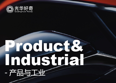Product& Industrial | 产品与工业