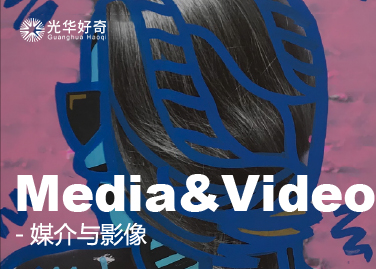 Media&Video | 媒介与影像