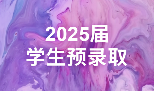 光华好奇2025届预录取汇总