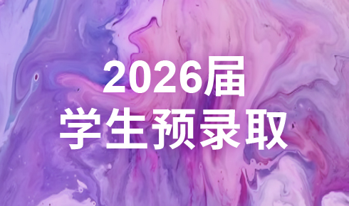 光华好奇2026届预录取汇总