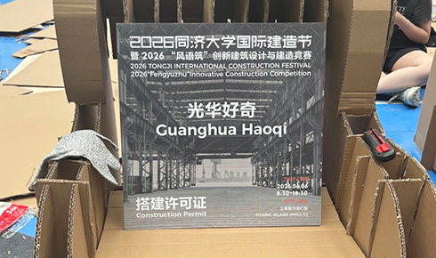 光华好奇×同济建造节：当纸板变成椅子