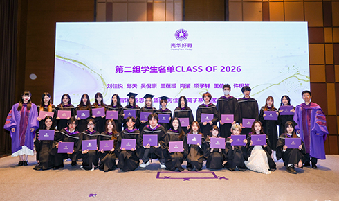保持好奇，奔赴世界｜光华好奇2026届毕业典礼