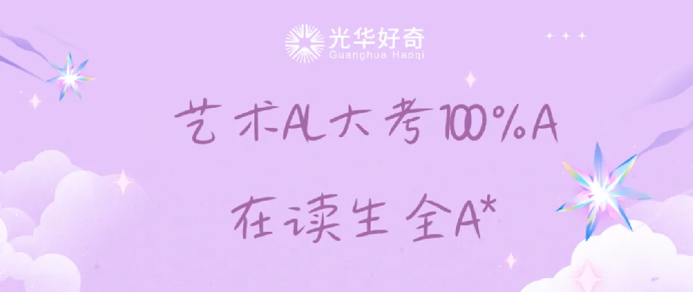 100%A/A*,光华好奇2026A level艺术大考捷报