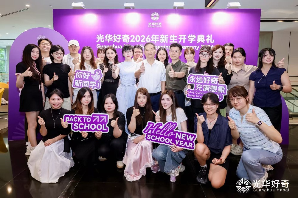 开学典礼×破冰活动，光华好奇2026新学期这样开场