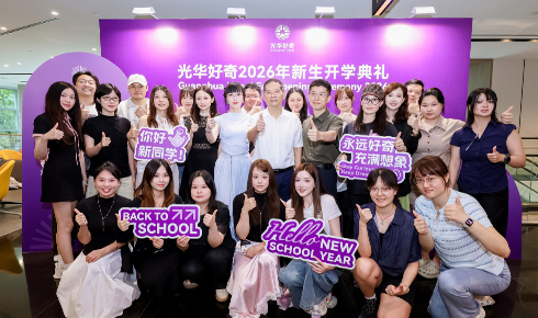 开学典礼×破冰活动，光华好奇2026新学期这样开场