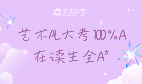 100%A/A*,光华好奇2026A level艺术大考捷报